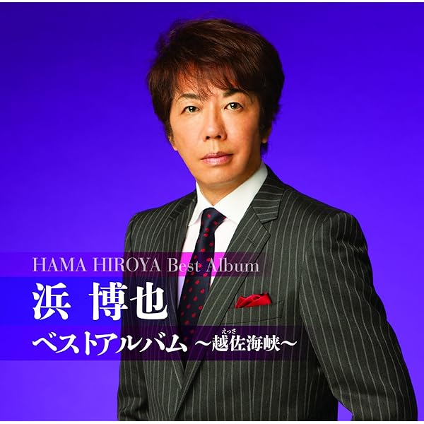 Amazon.co.jp: 浜博也全曲集: ミュージック